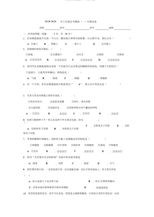 2019-八年级会考模拟(一)生物试卷