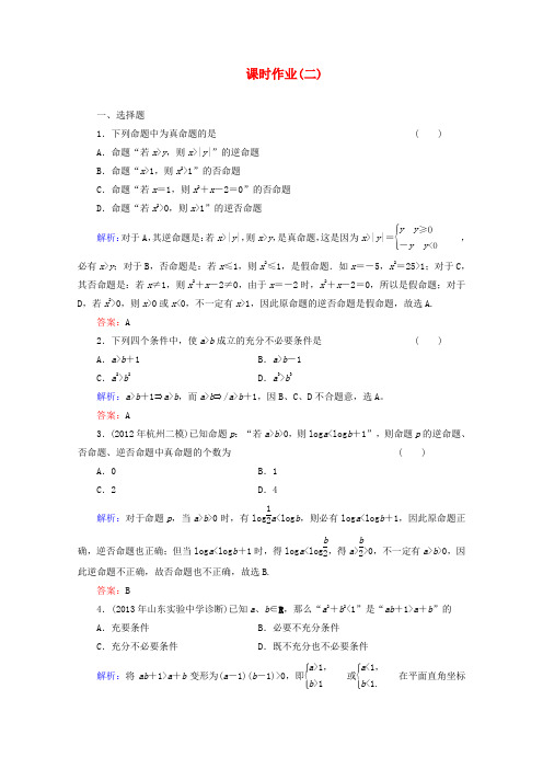 2015届高考数学一轮复习课时作业2(北师大版)含解析