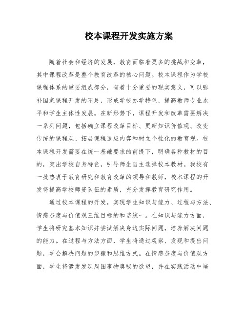 校本课程开发实施方案