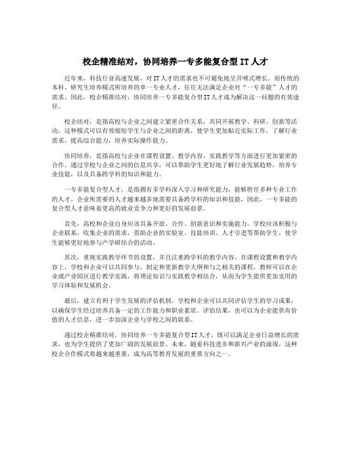 校企精准结对,协同培养一专多能复合型IT人才