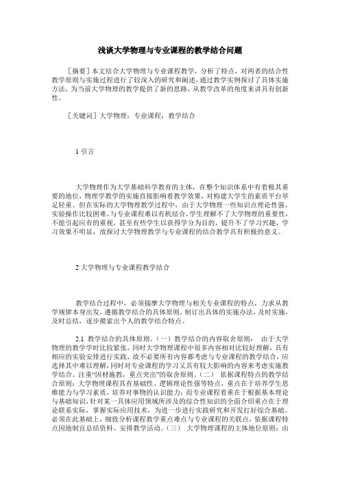 浅谈大学物理与专业课程的教学结合问题
