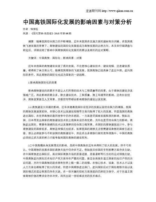 中国高铁国际化发展的影响因素与对策分析