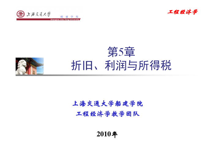 工程经济学(上海交通大学)第五章 折旧、利润与所得税