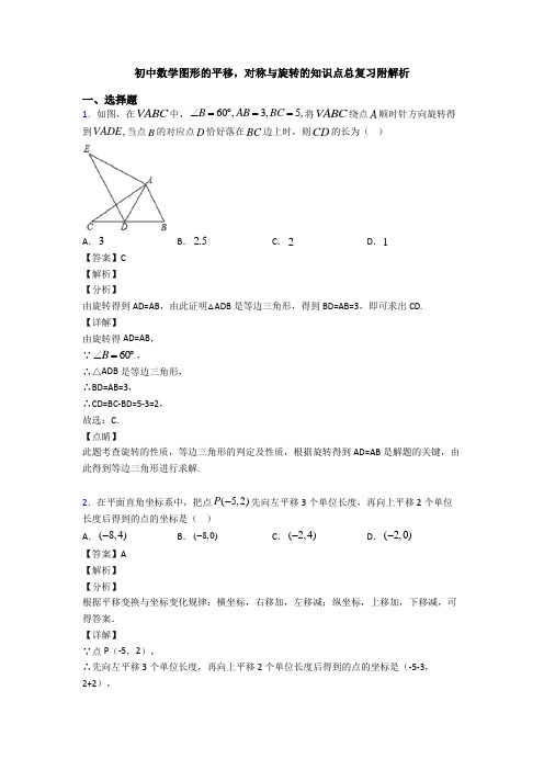 初中数学图形的平移,对称与旋转的知识点总复习附解析