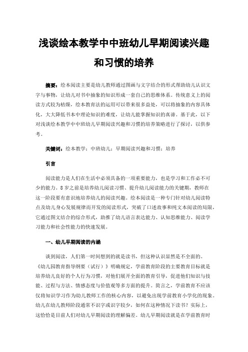 浅谈绘本教学中中班幼儿早期阅读兴趣和习惯的培养