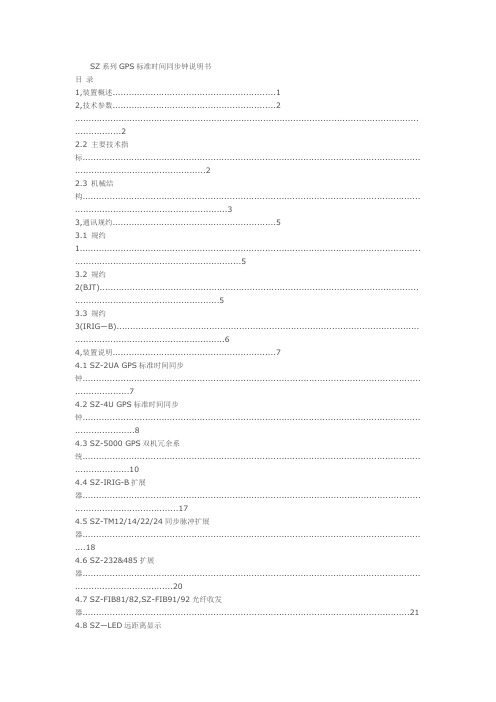 SZ系列GPS标准时间同步钟说明书