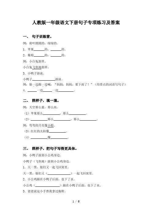 人教版一年级语文下册句子专项练习及答案