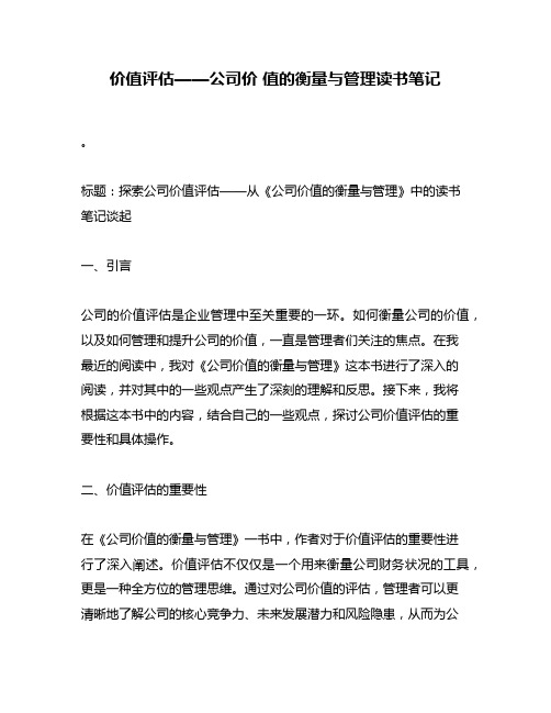 价值评估——公司价 值的衡量与管理读书笔记