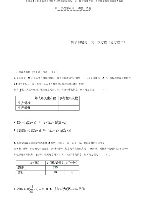 【精品】七年级数学上册综合训练实际问题与一元一次方程建方程二天天练无答案新版新人教版