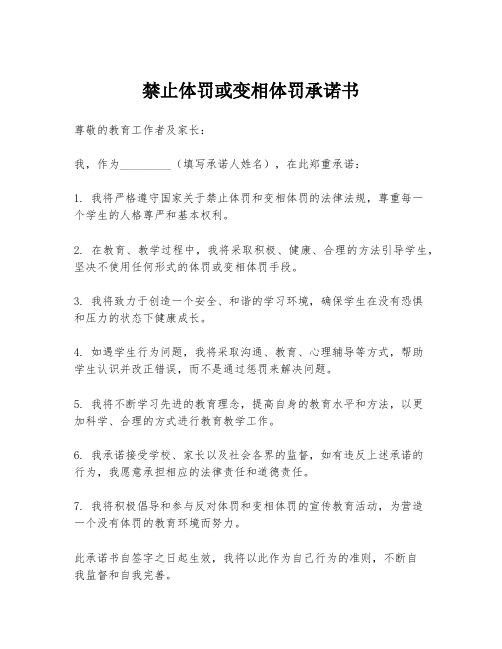 禁止体罚或变相体罚承诺书