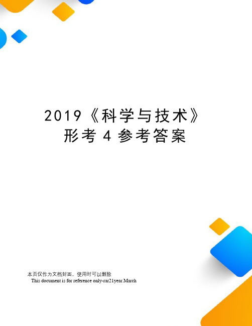 2019《科学与技术》形考4参考答案