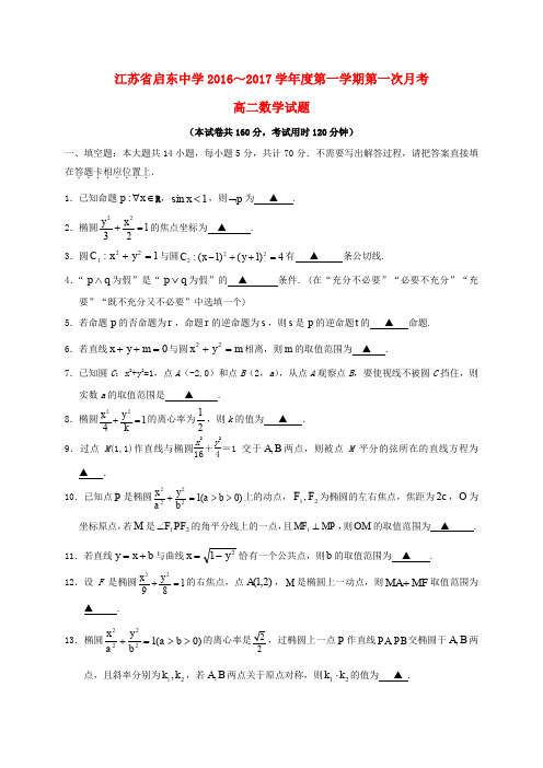 江苏省启东中学2016-2017学年高二数学上学期第一次月考试题(无答案)