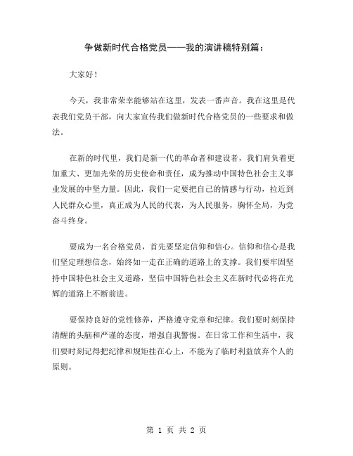 争做新时代合格党员——我的演讲稿特别篇