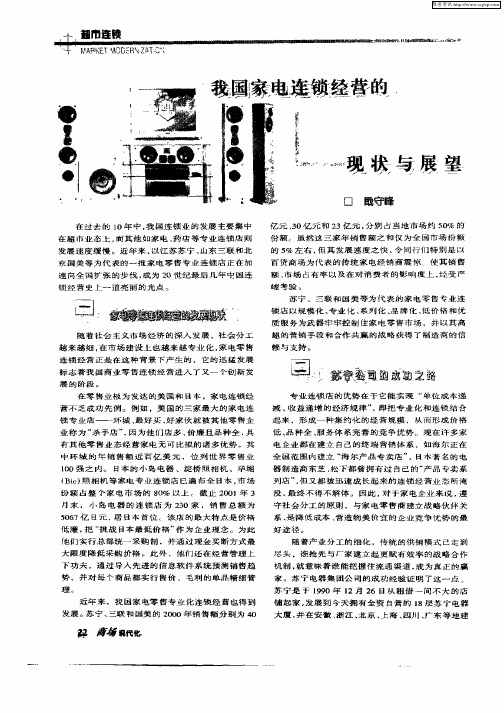 我国家电连锁经营的现状与展望