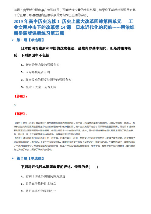 2019年高中历史选修1 历史上重大改革回眸第四单元   工业文明冲击下的改革第14课  日本近代化