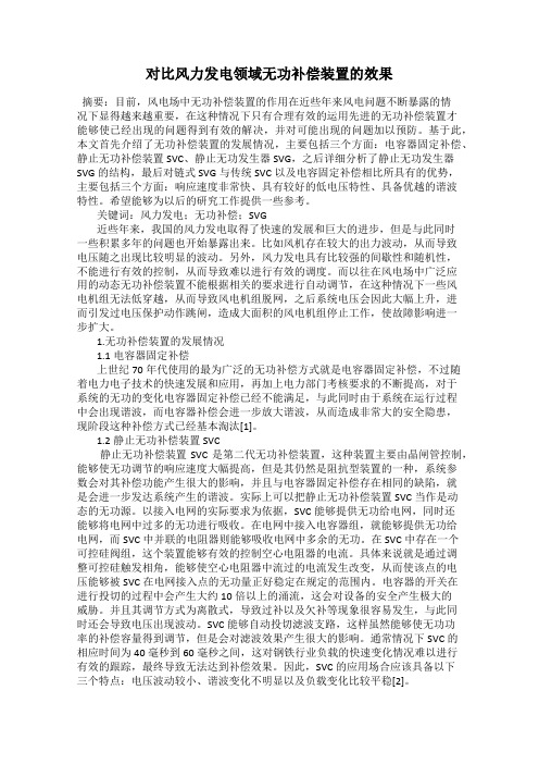 对比风力发电领域无功补偿装置的效果