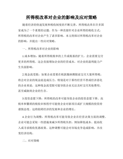 所得税改革对企业的影响及应对策略