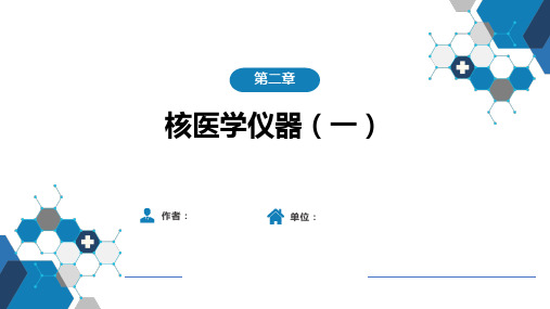 核医学-第一篇 基础篇 第二章 核医学仪器