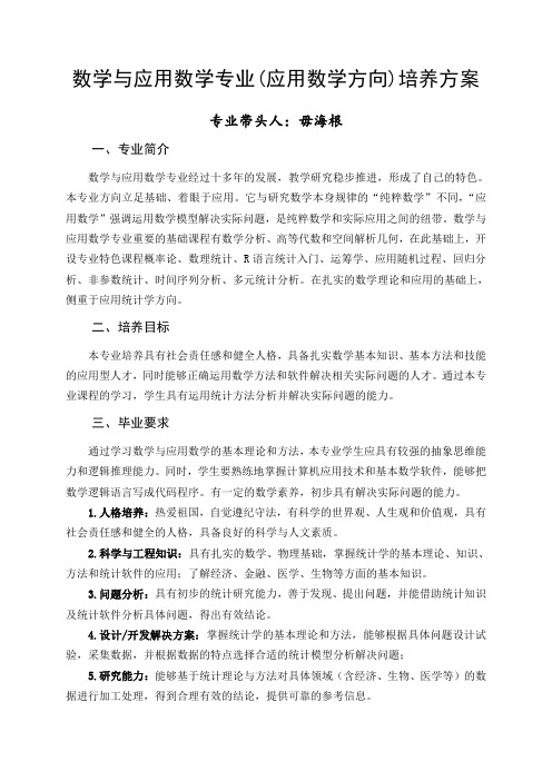 数学与应用数学专业(应用数学方向)培养方案