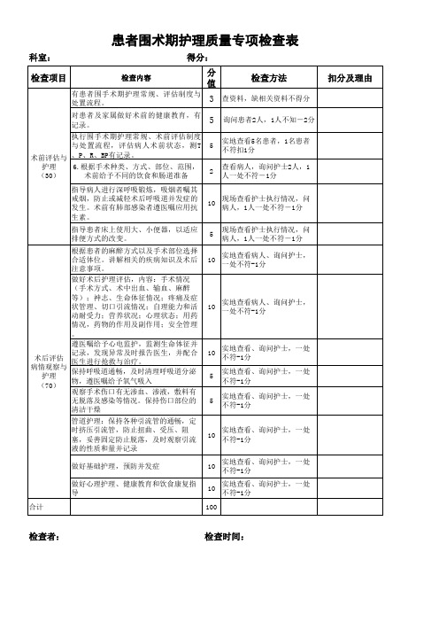 围术期护理质量专项检查表