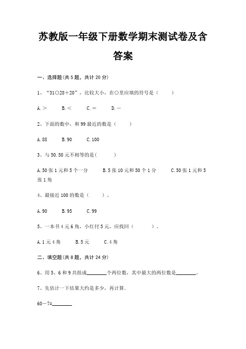 苏教版一年级下册数学期末测试卷及含答案(真题汇编)