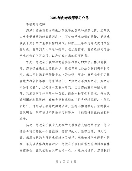 2023年向老教师学习心得