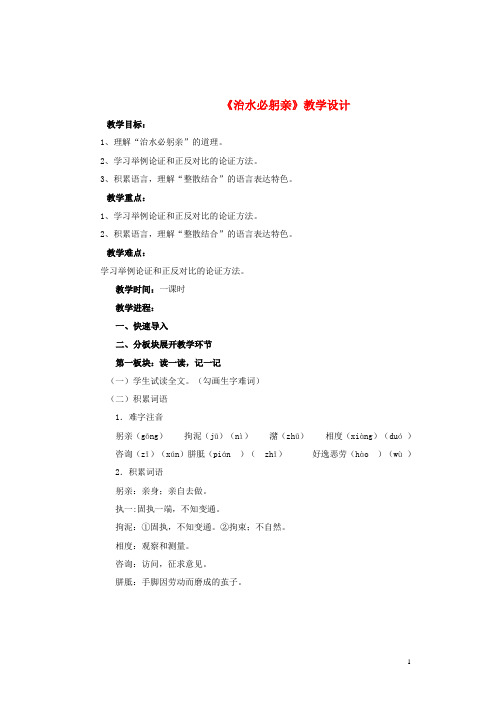 八年级语文上册第五单元第25课《治水必躬亲》教学设计及反思苏教版