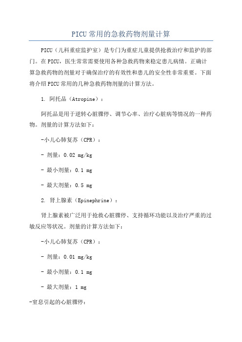 PICU常用的急救药物剂量计算