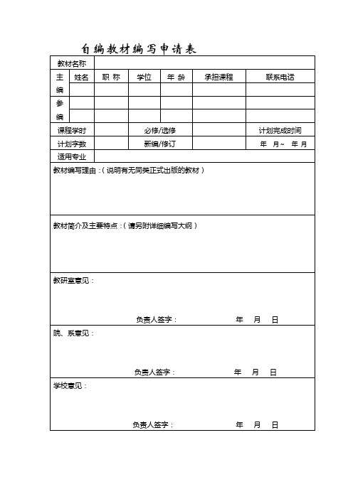 自编教材编写申请及审稿意见表