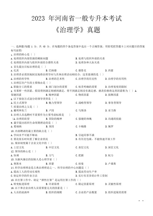 2023年河南省普通专升本考试《管理学》真题+答案