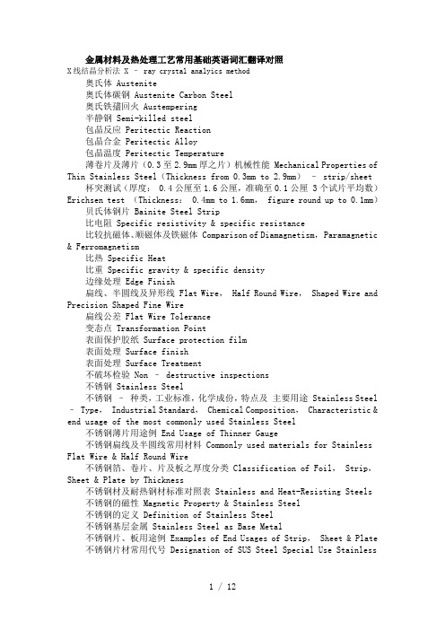 金属材料及热处理工艺常用基础英语词汇翻译对照