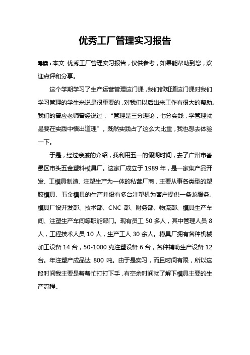优秀工厂管理实习报告