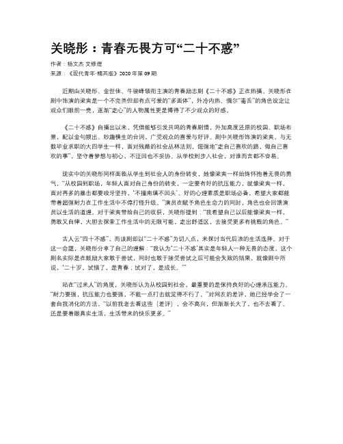 关晓彤：青春无畏方可“二十不惑”