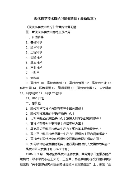 现代科学技术概论习题资料稿（最新版本）