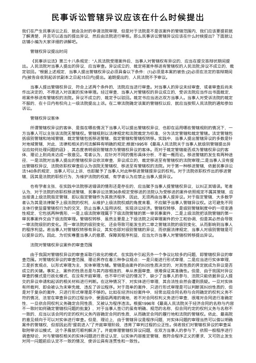 民事诉讼管辖异议应该在什么时候提出