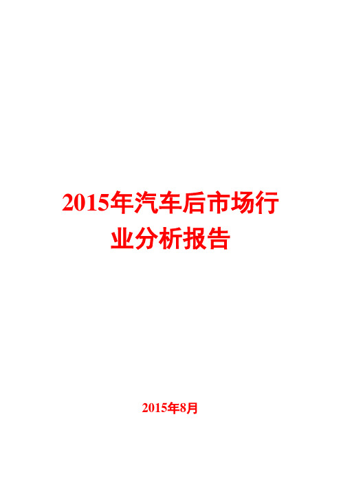 2015年汽车后市场行业分析报告