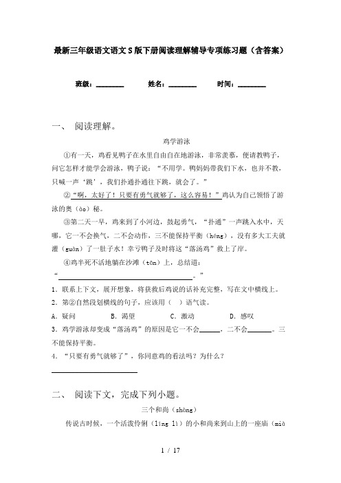 最新三年级语文语文S版下册阅读理解辅导专项练习题(含答案)