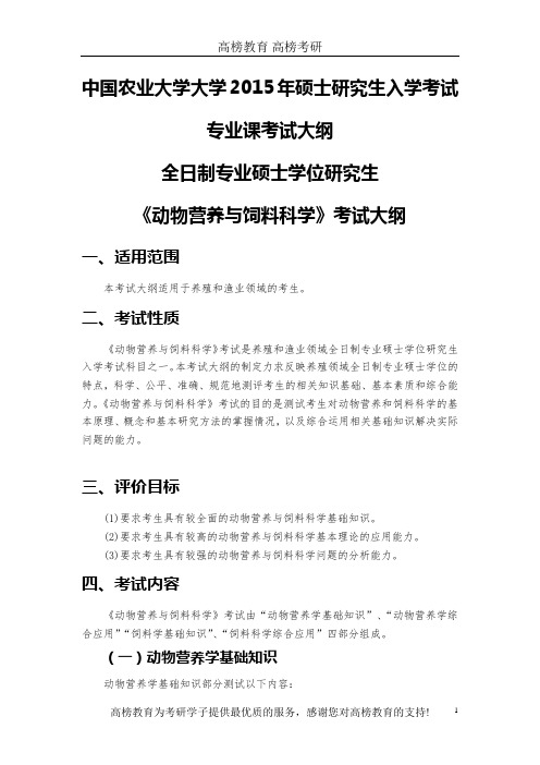 中国农业大学动物营养与饲料科学(部分)考试大纲