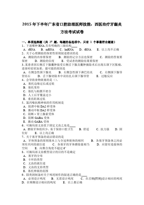 2015年下半年广东省口腔助理医师技能：西医治疗牙龈炎方法考试试卷