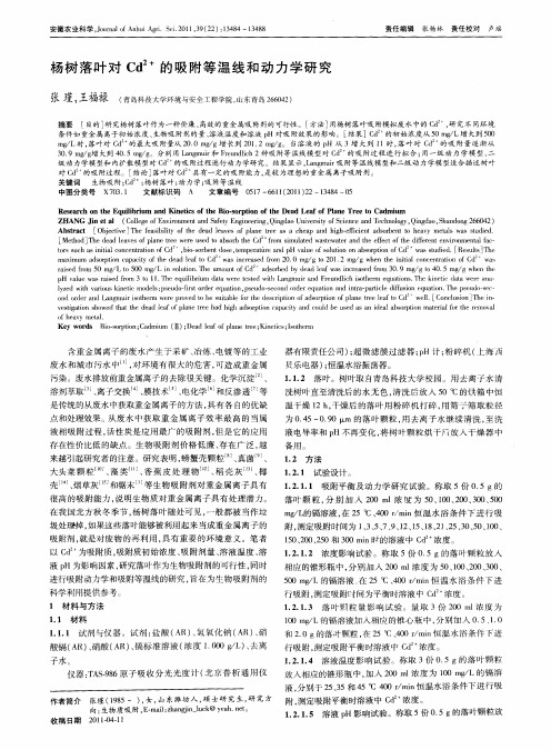 杨树落叶对Cd(2+)的吸附等温线和动力学研究