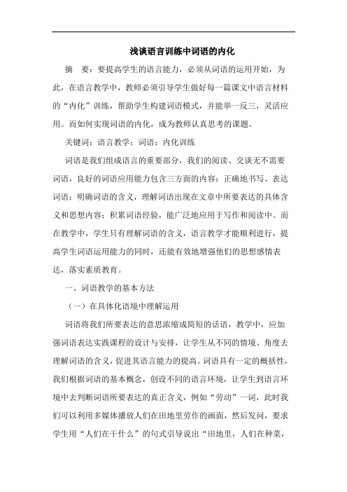 浅谈语言训练中词语的内化