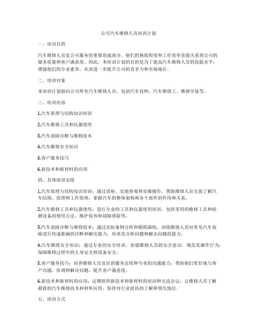 公司汽车维修人员培训计划