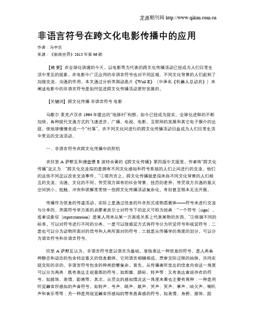 非语言符号在跨文化电影传播中的应用