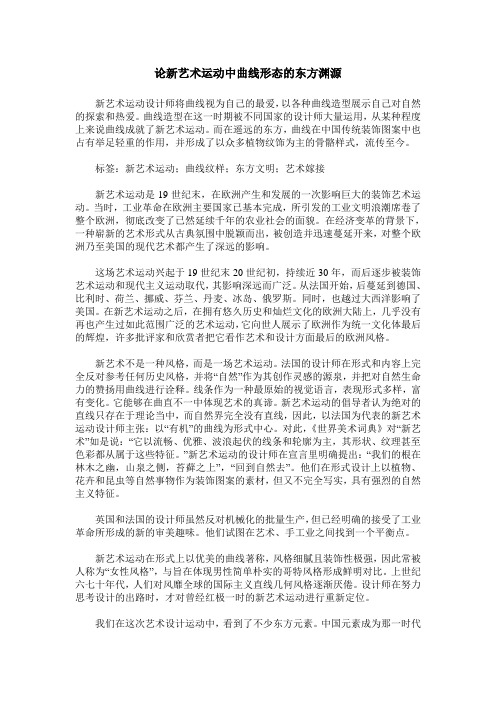 论新艺术运动中曲线形态的东方渊源