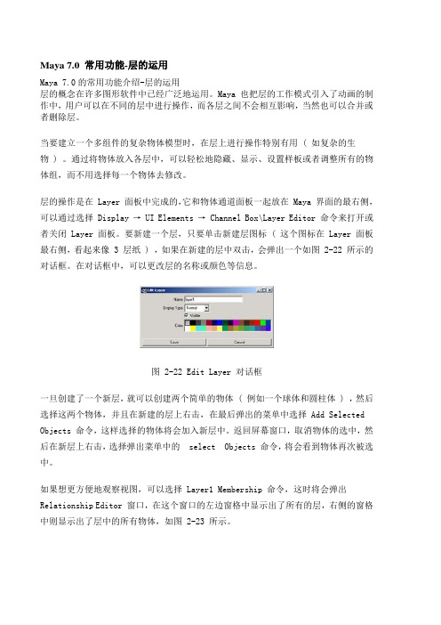 Maya 7.0 常用功能-层的运用