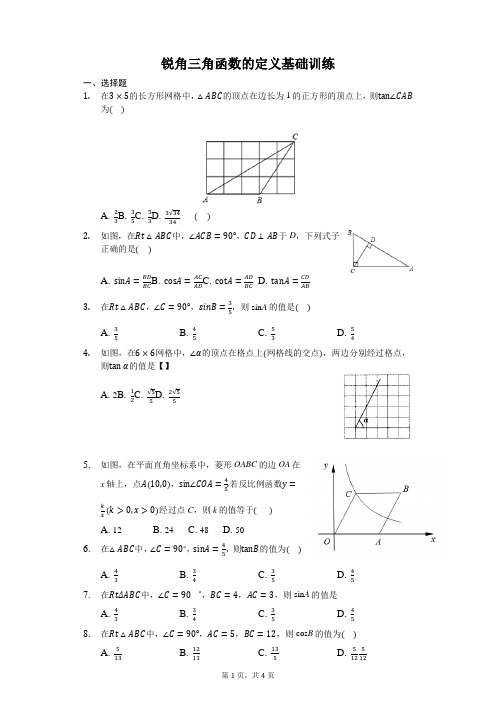 锐角三角函数的定义基础训练