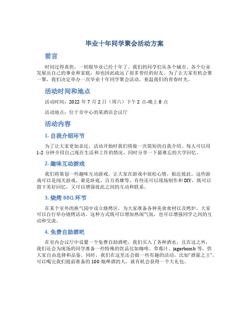 毕业十年同学聚会活动方案