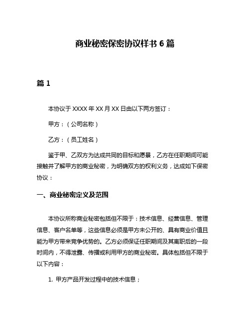 商业秘密保密协议样书6篇