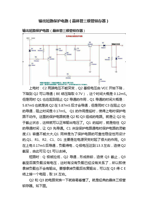 输出短路保护电路（晶体管三极管锁存器）