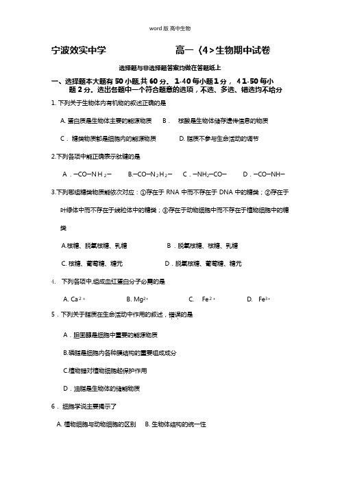 浙江省宁波市效实中学最新高一上学期期中考试生物4班试题